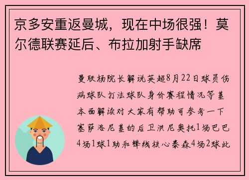 京多安重返曼城，现在中场很强！莫尔德联赛延后、布拉加射手缺席
