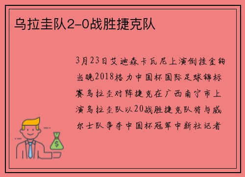 乌拉圭队2-0战胜捷克队