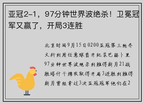 亚冠2-1，97分钟世界波绝杀！卫冕冠军又赢了，开局3连胜