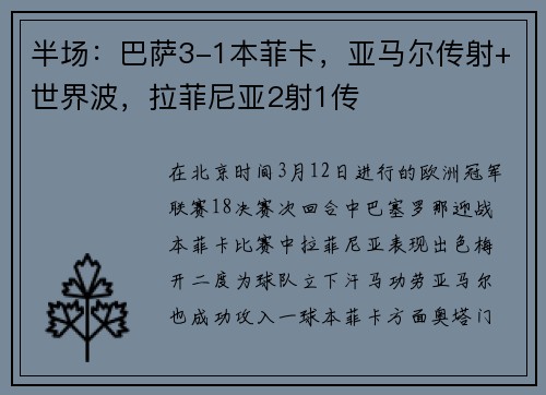 半场：巴萨3-1本菲卡，亚马尔传射+世界波，拉菲尼亚2射1传