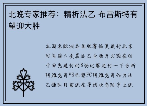 北晚专家推荐：精析法乙 布雷斯特有望迎大胜