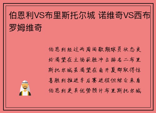 伯恩利VS布里斯托尔城 诺维奇VS西布罗姆维奇