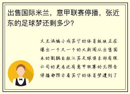出售国际米兰，意甲联赛停播，张近东的足球梦还剩多少？