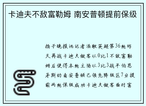 卡迪夫不敌富勒姆 南安普顿提前保级
