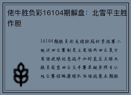 佬牛胜负彩16104期解盘：北雪平主胜作胆