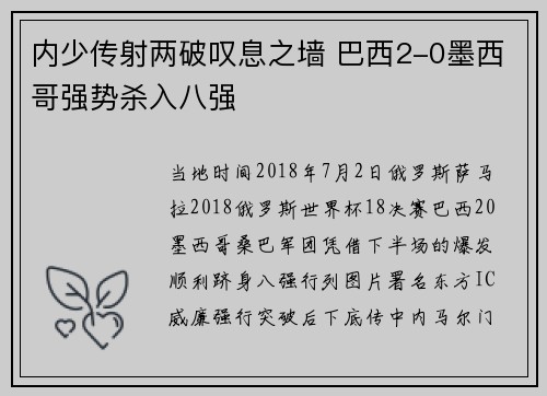 内少传射两破叹息之墙 巴西2-0墨西哥强势杀入八强