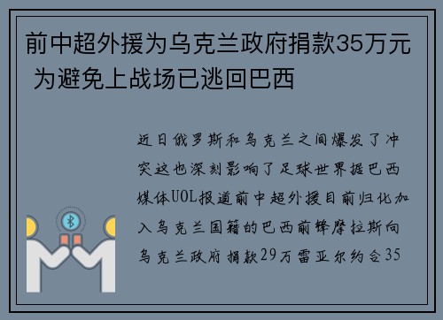 前中超外援为乌克兰政府捐款35万元 为避免上战场已逃回巴西