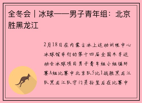 全冬会｜冰球——男子青年组：北京胜黑龙江