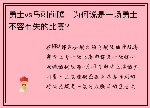 勇士vs马刺前瞻：为何说是一场勇士不容有失的比赛？