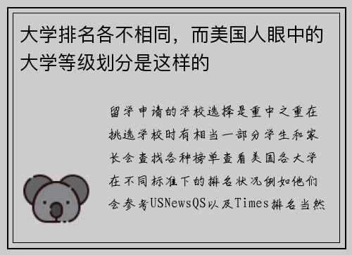 大学排名各不相同，而美国人眼中的大学等级划分是这样的
