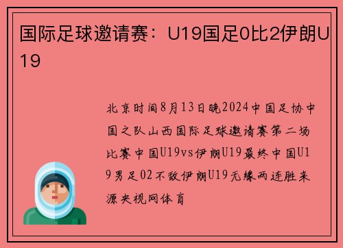 国际足球邀请赛：U19国足0比2伊朗U19