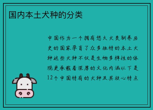 国内本土犬种的分类