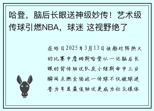 哈登，脑后长眼送神级妙传！艺术级传球引燃NBA，球迷 这视野绝了