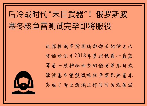 后冷战时代“末日武器”！俄罗斯波塞冬核鱼雷测试完毕即将服役