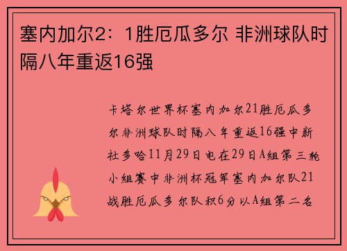 塞内加尔2：1胜厄瓜多尔 非洲球队时隔八年重返16强