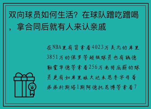 双向球员如何生活？在球队蹭吃蹭喝，拿合同后就有人来认亲戚