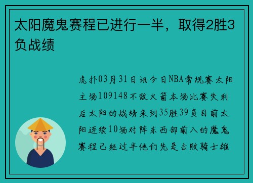 太阳魔鬼赛程已进行一半，取得2胜3负战绩