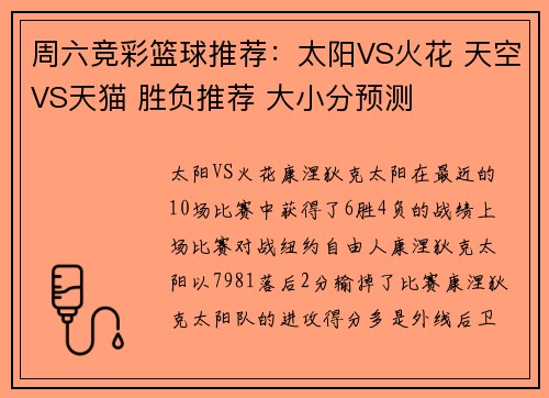 周六竞彩篮球推荐：太阳VS火花 天空VS天猫 胜负推荐 大小分预测