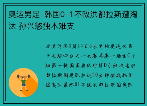 奥运男足-韩国0-1不敌洪都拉斯遭淘汰 孙兴慜独木难支