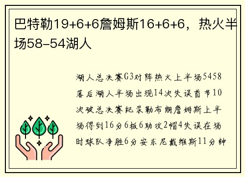 巴特勒19+6+6詹姆斯16+6+6，热火半场58-54湖人