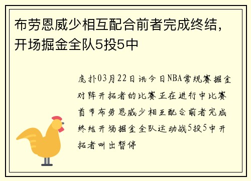 布劳恩威少相互配合前者完成终结，开场掘金全队5投5中