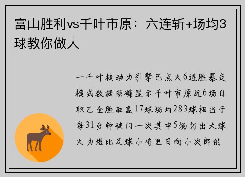 富山胜利vs千叶市原：六连斩+场均3球教你做人