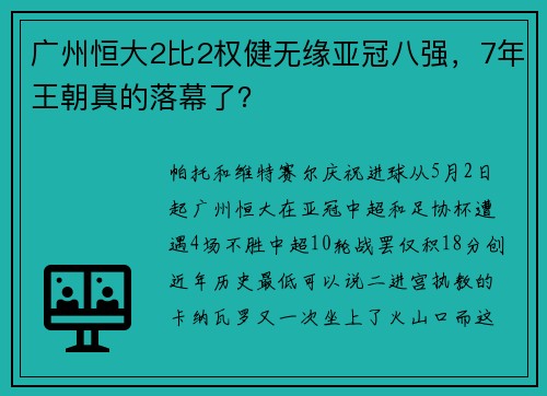 广州恒大2比2权健无缘亚冠八强，7年王朝真的落幕了？