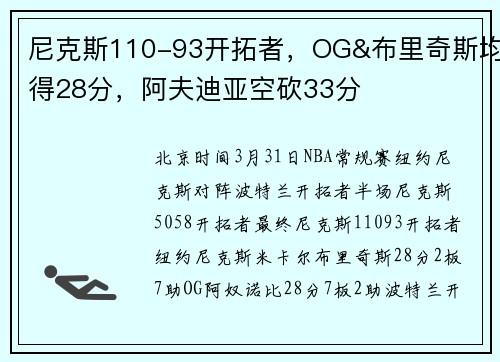 尼克斯110-93开拓者，OG&布里奇斯均得28分，阿夫迪亚空砍33分
