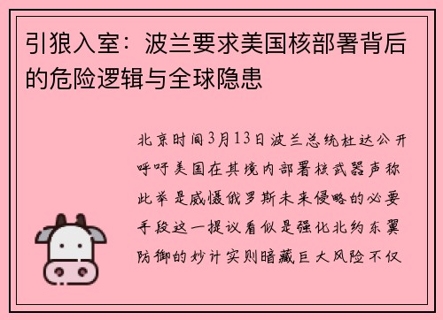 引狼入室：波兰要求美国核部署背后的危险逻辑与全球隐患