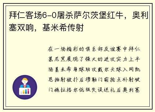 拜仁客场6-0屠杀萨尔茨堡红牛，奥利塞双响，基米希传射