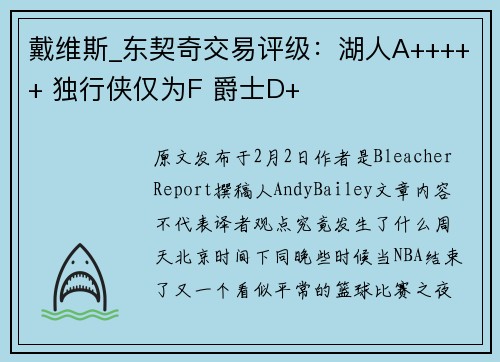 戴维斯_东契奇交易评级：湖人A+++++ 独行侠仅为F 爵士D+