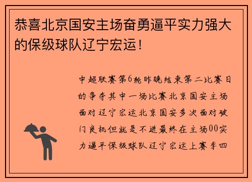 恭喜北京国安主场奋勇逼平实力强大的保级球队辽宁宏运！