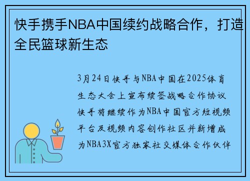 快手携手NBA中国续约战略合作，打造全民篮球新生态