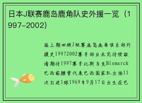 日本J联赛鹿岛鹿角队史外援一览（1997-2002）
