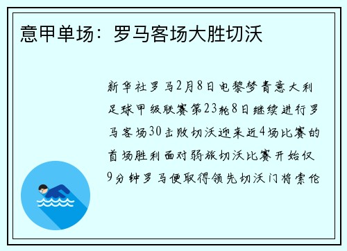 意甲单场：罗马客场大胜切沃