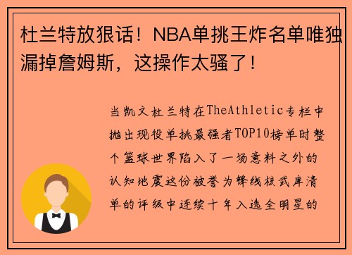 杜兰特放狠话！NBA单挑王炸名单唯独漏掉詹姆斯，这操作太骚了！