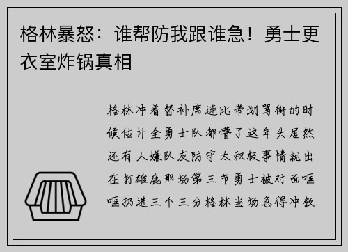 格林暴怒：谁帮防我跟谁急！勇士更衣室炸锅真相