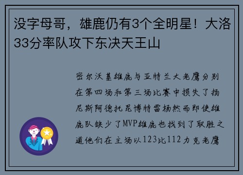 没字母哥，雄鹿仍有3个全明星！大洛33分率队攻下东决天王山
