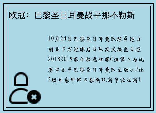 欧冠：巴黎圣日耳曼战平那不勒斯