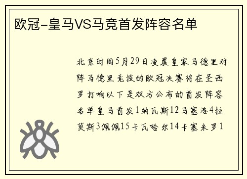 欧冠-皇马VS马竞首发阵容名单