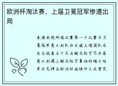 欧洲杯淘汰赛，上届卫冕冠军惨遭出局