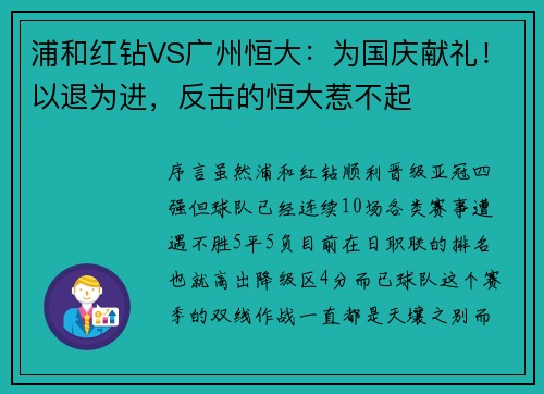 浦和红钻VS广州恒大：为国庆献礼！以退为进，反击的恒大惹不起