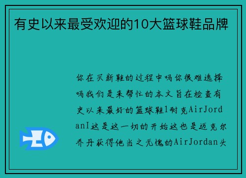 有史以来最受欢迎的10大篮球鞋品牌