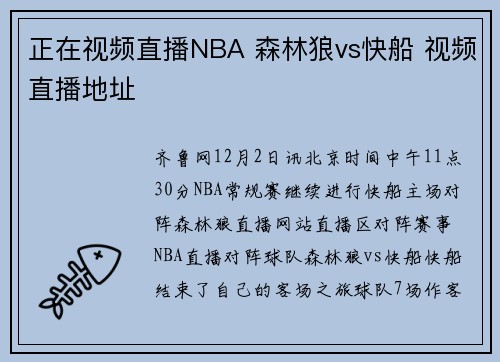 正在视频直播NBA 森林狼vs快船 视频直播地址