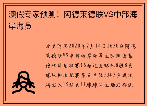 澳假专家预测！阿德莱德联VS中部海岸海员