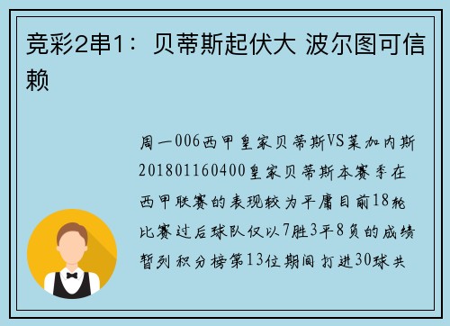 竞彩2串1：贝蒂斯起伏大 波尔图可信赖