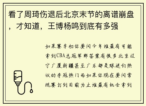 看了周琦伤退后北京末节的离谱崩盘，才知道，王博杨鸣到底有多强