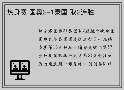 热身赛 国奥2-1泰国 取2连胜