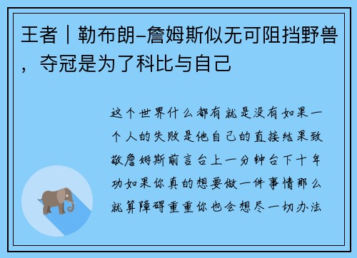王者｜勒布朗-詹姆斯似无可阻挡野兽，夺冠是为了科比与自己