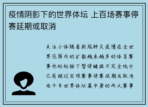 疫情阴影下的世界体坛 上百场赛事停赛延期或取消